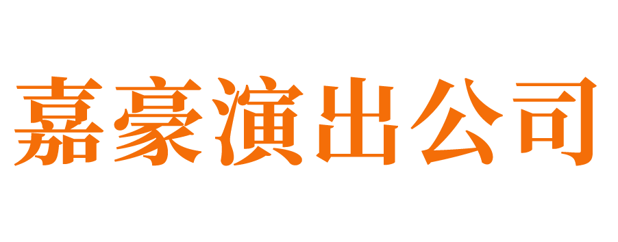 濟(jì)南演出公司_濟(jì)南活動(dòng)演出公司_濟(jì)南演藝公司_濟(jì)南演出設(shè)備租賃_濟(jì)南演出經(jīng)紀(jì)公司_濟(jì)南演唱會(huì)執(zhí)行公司_濟(jì)南慶典公司
